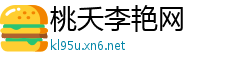 桃夭李艳网